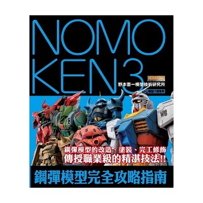 NOMOKEN3 野本憲一模型技術研究所 鋼彈模型完全攻略指南