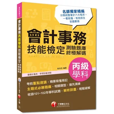 會計技術士：會計事務丙級學科技能檢定測驗題庫終極解碼<讀書計畫表>