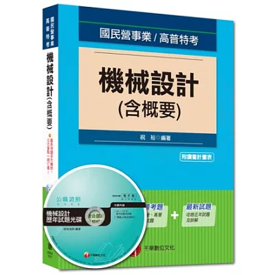 國民營事業、高普特考：機械設計(含概要)<讀書計畫表>