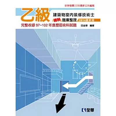 乙級建築物室內裝修技術士術科題庫整理 (2014最新版)?