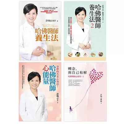哈佛醫師養生法套書：《哈佛醫師養生法》、《哈佛醫師養生法2》、《哈佛醫師心能量》