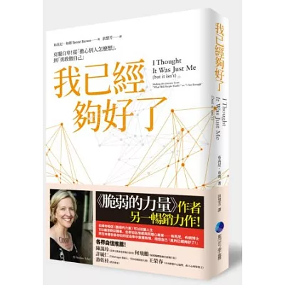我已經夠好了:克服自卑!從「擔心別人怎麼想」,到「勇敢做自己」