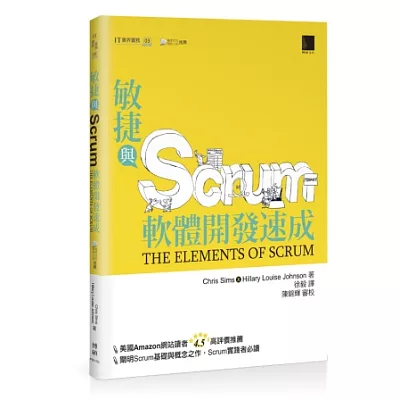 敏捷與Scrum軟體開發速成