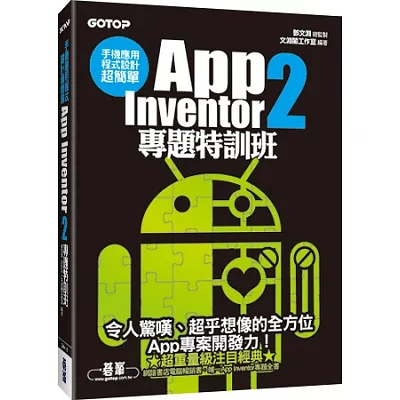 手機應用程式設計超簡單：App Inventor 2專題特訓班(附新元件影音教學/專案範例/環境建置與NFC專題應用說明)