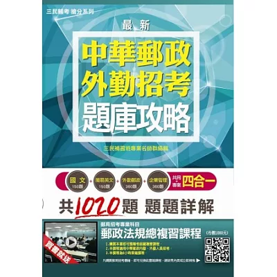 【全新版本】郵局外勤四合一題庫攻略：模擬試題+最新考題(國文+簡易英文+企業管理+外勤郵政法規)購書即贈「郵政法規總複習課程」