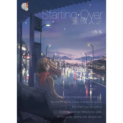 Starting over 重啟人生