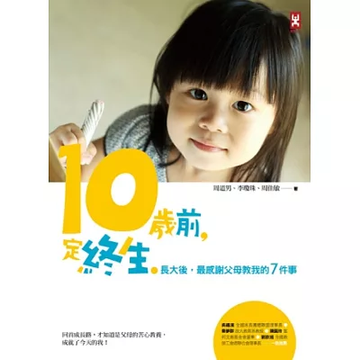 10歲前，定終生：長大後，最感謝父母教我的7件事