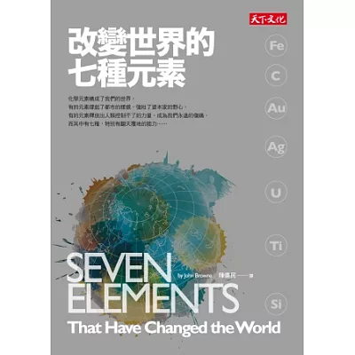 改變世界的七種元素