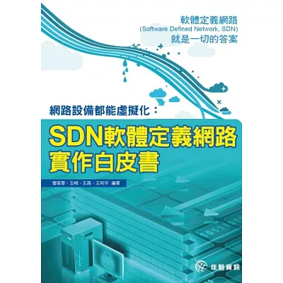 網路設備都能虛擬化：SDN軟體定義網路實作白皮書