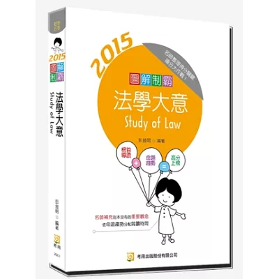 圖解制霸 法學大意 (隨書附100日讀書計畫表)