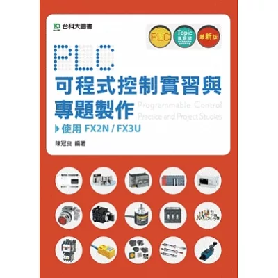PLC可程式控制實習與專題製作使用FX2N / FX3U - 最新版
