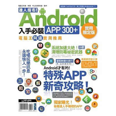 達人指名！Android 入手必裝APP 300+ 實用限定版