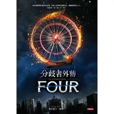 分歧者外傳：FOUR