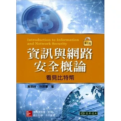 資訊與網路安全概論：看見比特幣 第五版