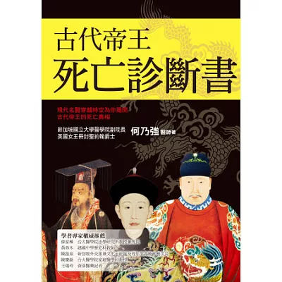 古代帝王死亡診斷書：現代名醫穿越時空為你揭開古代帝王的死亡真相