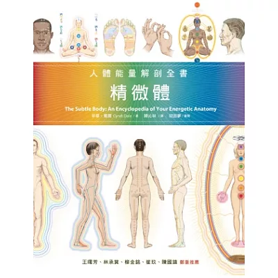 精微體:人體能量解剖全書