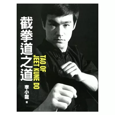 截拳道之道 TAO OF JEET KUNE DO