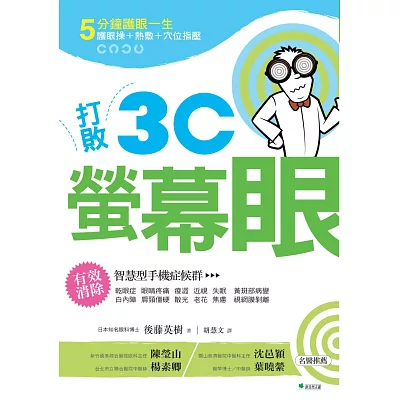 打敗3C螢幕眼 5分鐘護眼一生：護眼操＋熱敷＋穴位指壓