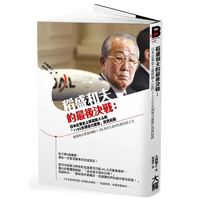 稻盛和夫的最後決戰：日本企業史上最震撼人心的「1155天領導力重整」真實紀錄