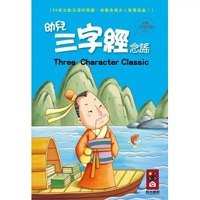 幼兒三字經念謠(1書1CD)(新版)