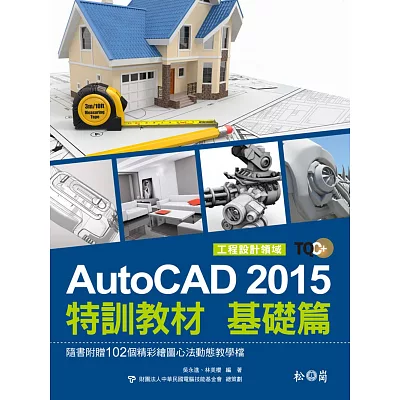 TQC+ AutoCAD 2015特訓教材：基礎篇