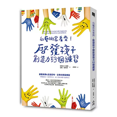 向藝術家看齊！啟發孩子創造力53個練習