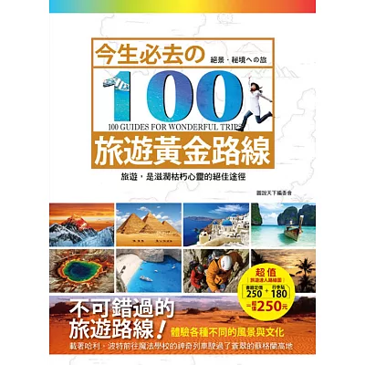 今生必去的100旅遊黃金路線（隨書附贈旅行箱行李貼-共有6款，隨機附贈1款，定價180元）