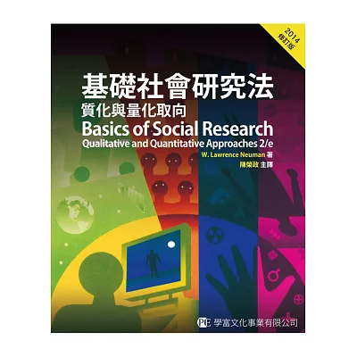 基礎社會研究法：質化與量化取向(修訂版)