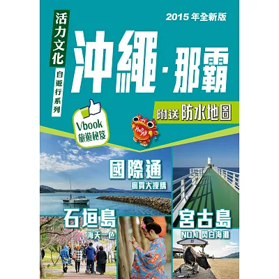 沖繩  那霸2015年全新版