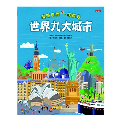 環遊世界找找看：世界九大城市