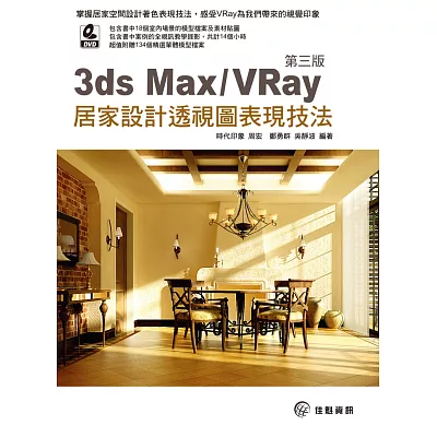 3ds Max/VRay 居家設計透視圖表現技法（附DVD）（第三版）