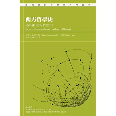 西方哲學史：從蘇格拉底到沙特及其後