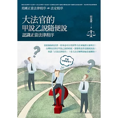大法官的甲說乙說隨便說：認識正當法律程序