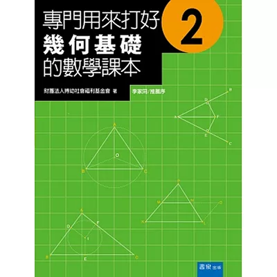 專門用來打好幾何基礎的數學課本 2