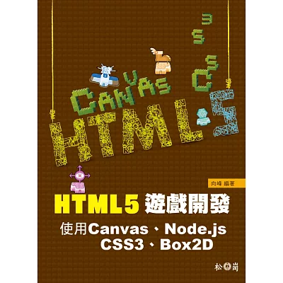 HTML5遊戲開發：使用Canvas、Node.js、CSS3、Box2D