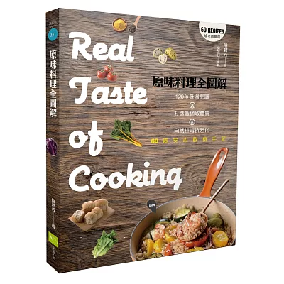 原味料理全圖解：120℃低溫烹調×打造低過敏體質×自然排毒抗老化×60道安心飲食手記