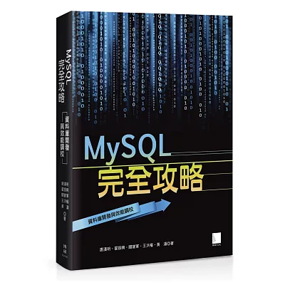 MySQL完全攻略：資料庫開發與效能調校