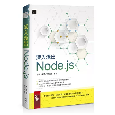 深入淺出Node.js