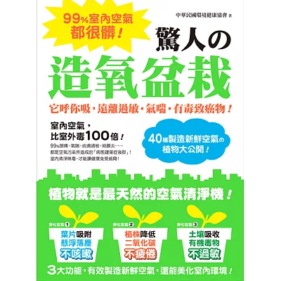 99%室內空氣都很髒！驚人的造氧盆栽：它呼你吸，遠離過敏‧氣喘‧有毒致癌物！40種製造新鮮空氣的植物大公開！