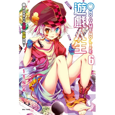 NO GAME NO LIFE 遊戲人生 6 聽說遊戲玩家夫妻向世界挑戰了