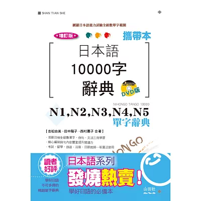 攜帶本 增訂版 日本語10000字辭典：N1,N2,N3,N4,N5單字辭典（50K+DVD）