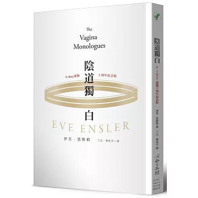 陰道獨白：V-Day運動十週年紀念版