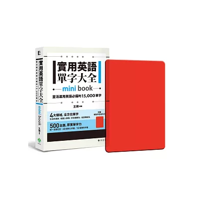 實用英語單字大全【mini book】：靈活運用英語必備的 15,000 單字(附 透明書套＋輔助學習遮色片)