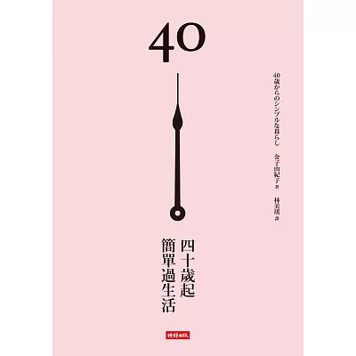 40歲起，簡單過生活