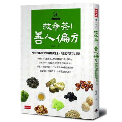 救命茶！善人偏方：四代中醫以茶代藥自療養生法，跨世代千萬百姓見證