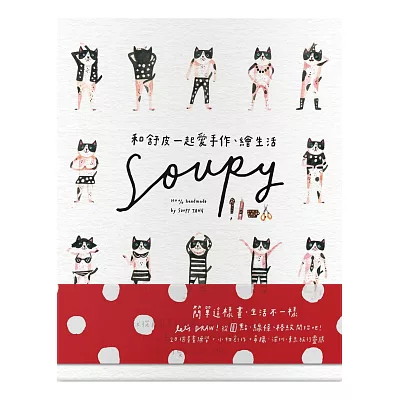 和舒皮一起愛手作、繪生活：就從最簡單的圓點、線條、格紋開始，一不小心畫出超生活感旅行手繪，做出超可愛居家小物！