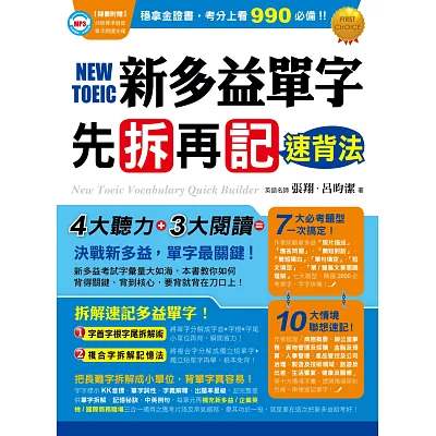 新多益單字先拆再記速背法