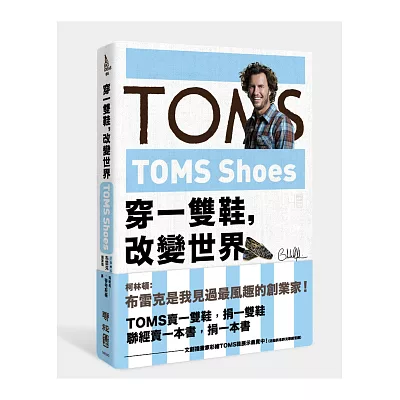 TOMS Shoes：穿一雙鞋，改變世界