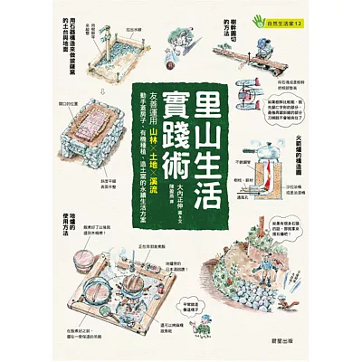 裡山生活實踐術：友善運用山林Ｘ土地Ｘ溪流，動手蓋房子、有機種植、造土窯的永續生活方案