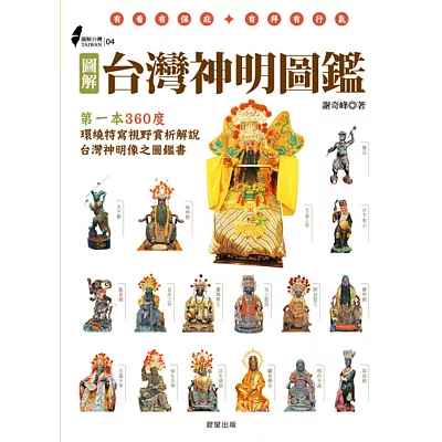 圖解台灣神明圖鑑：第一本360度環繞特寫視野賞析、解說台灣神明像之圖鑑書